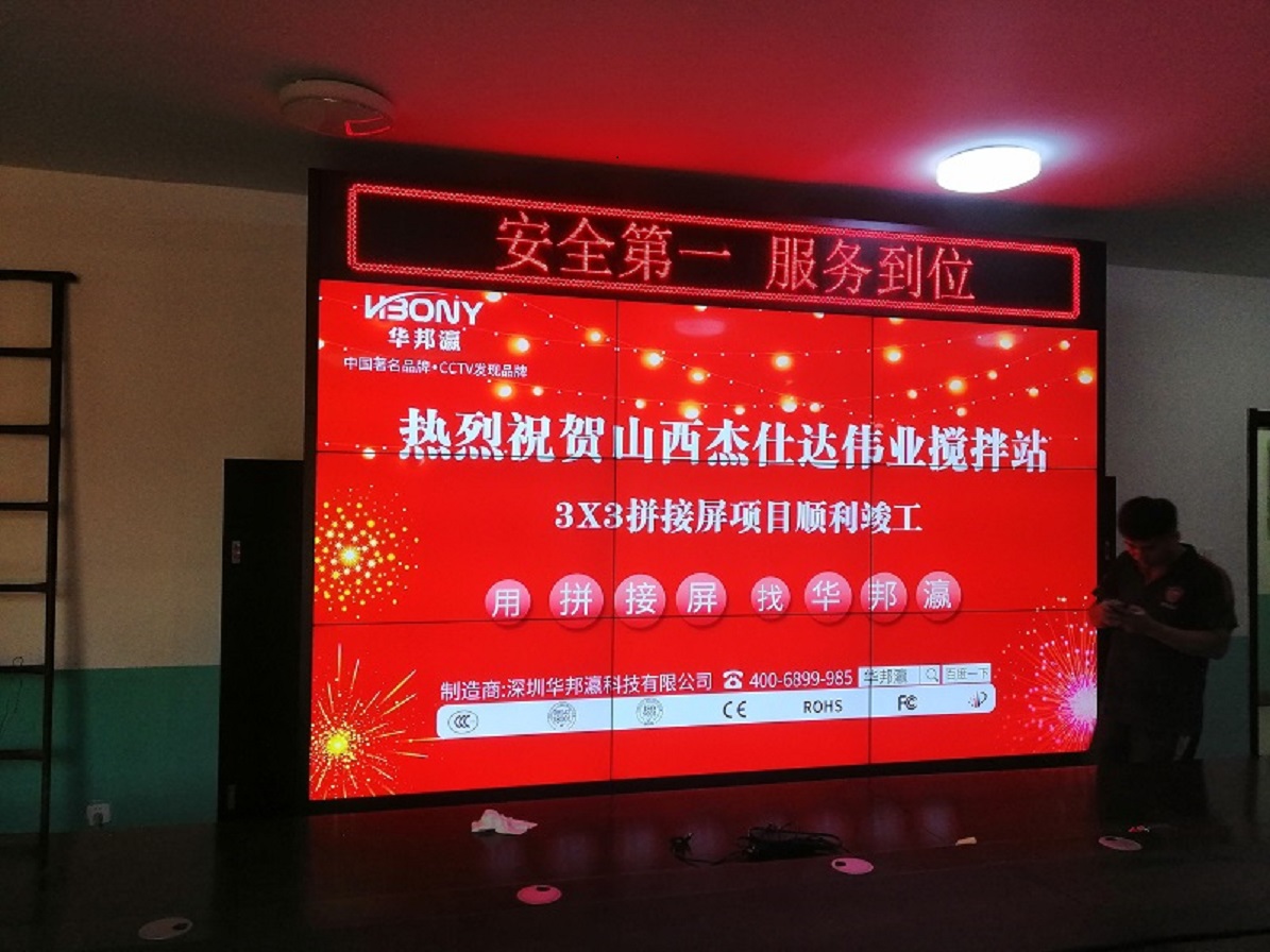 祝賀山西杰仕達偉業攪拌站拼接屏項目順利竣工