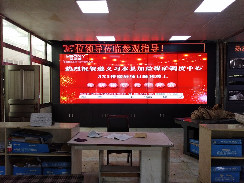 熱烈祝賀貴州遵義習水縣加益煤礦調度中心液晶拼接屏項目順利竣工